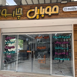 موبایل چارسوق
