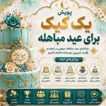 🎂 مسابقه پخت کیک به مناسبت عید مباهله 🎂