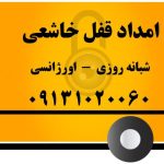 خاشعی قفلساز کلیدساز