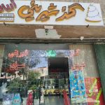 شیرینی فروشی آریانا