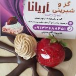 شیرینی فروشی آریانا
