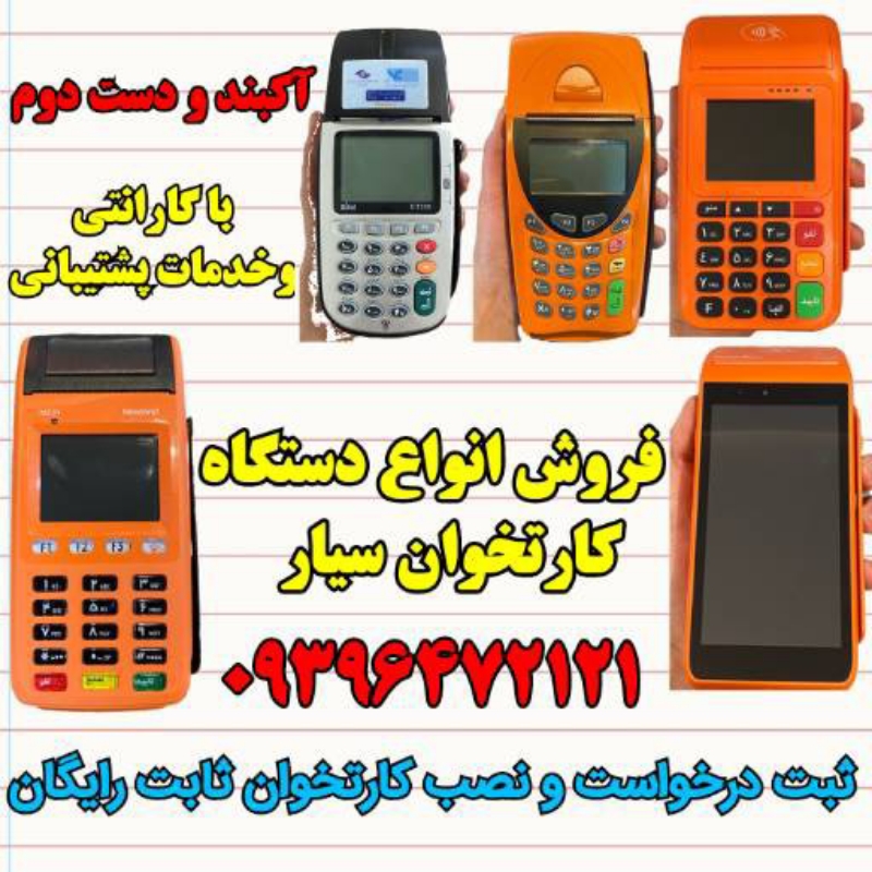 فروش فورری کارتخوان سیار و ثابت