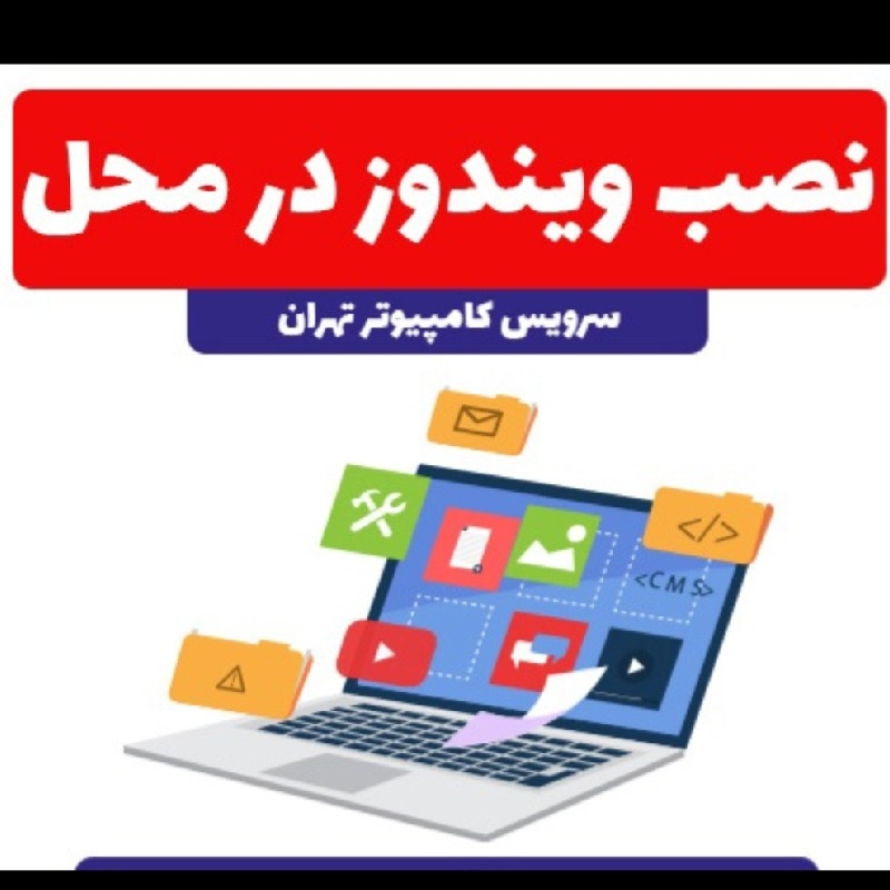نصب ویندوز و نرم افزارهای تخصصی