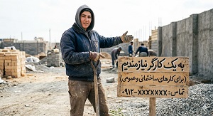 نیازمند کارگر بنا