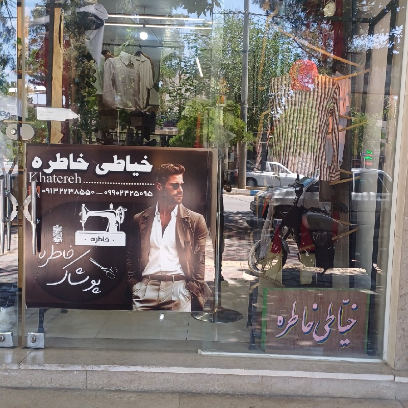 خیاطی خاطره
