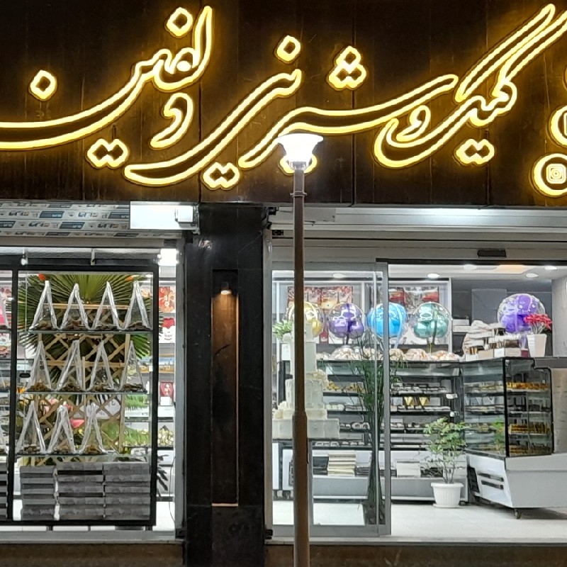 شیرینی فروشی دلفین