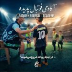باشگاه و مدرسه فوتبال پدیده شرق